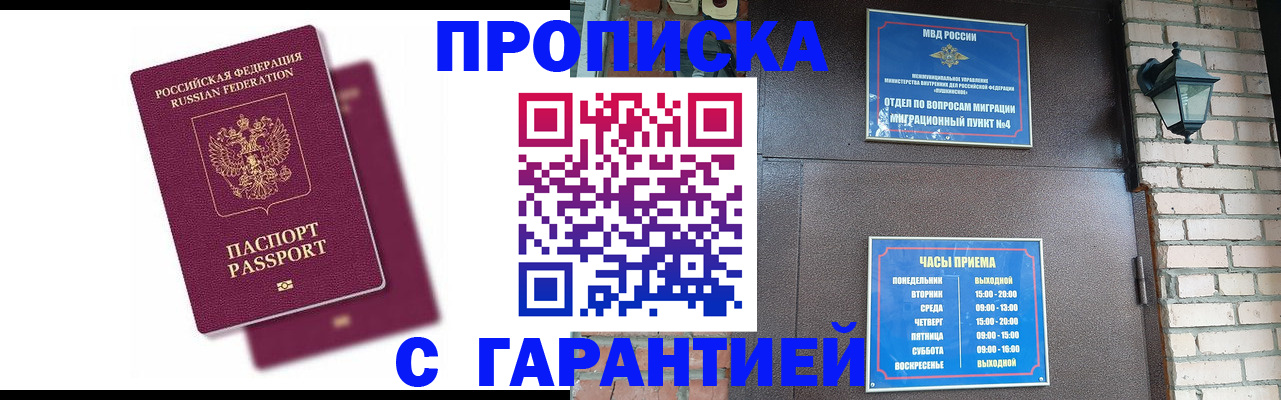 прописка гарантия в Мытищах