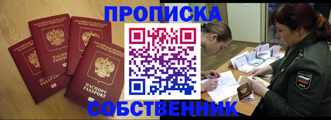 временная регистрация собственник в Мытищах